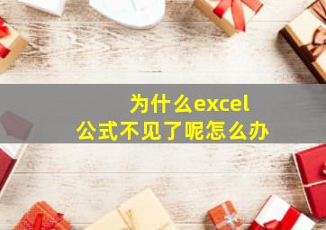 为什么excel公式不见了呢怎么办