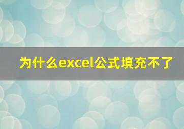 为什么excel公式填充不了