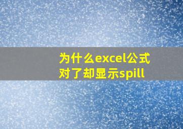 为什么excel公式对了却显示spill