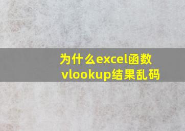 为什么excel函数vlookup结果乱码