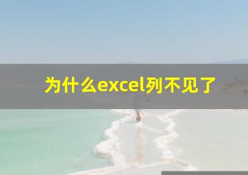 为什么excel列不见了