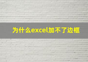 为什么excel加不了边框