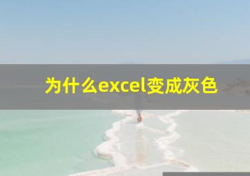 为什么excel变成灰色