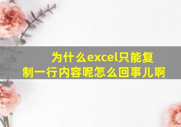 为什么excel只能复制一行内容呢怎么回事儿啊