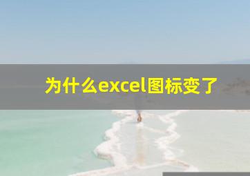 为什么excel图标变了