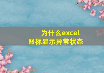 为什么excel图标显示异常状态