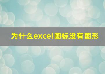 为什么excel图标没有图形