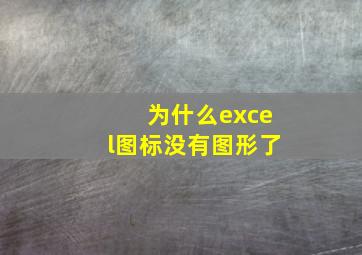 为什么excel图标没有图形了