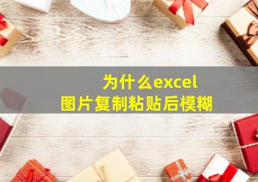 为什么excel图片复制粘贴后模糊