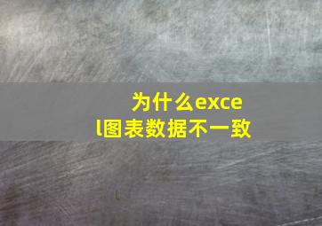 为什么excel图表数据不一致