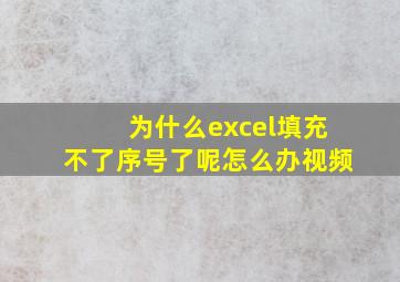 为什么excel填充不了序号了呢怎么办视频