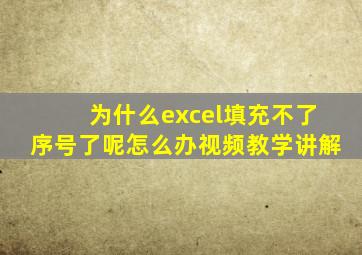 为什么excel填充不了序号了呢怎么办视频教学讲解