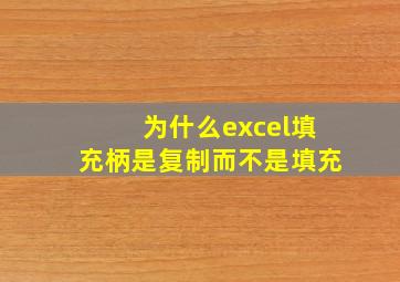 为什么excel填充柄是复制而不是填充