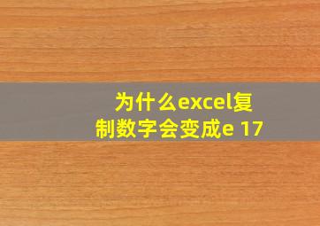 为什么excel复制数字会变成e+17