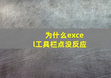 为什么excel工具栏点没反应