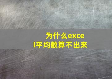 为什么excel平均数算不出来