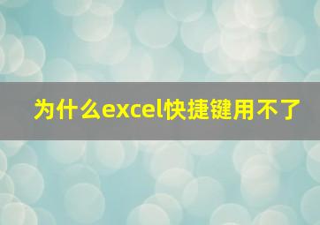 为什么excel快捷键用不了