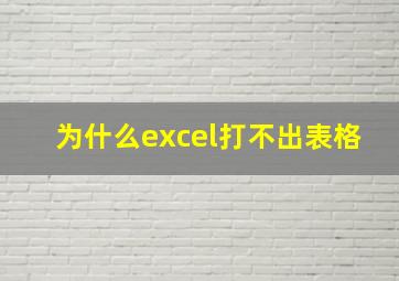 为什么excel打不出表格