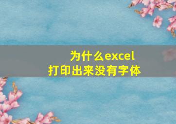 为什么excel打印出来没有字体