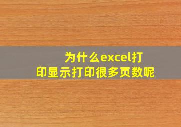 为什么excel打印显示打印很多页数呢