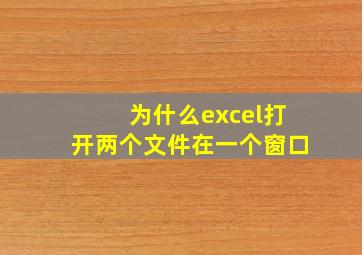 为什么excel打开两个文件在一个窗口