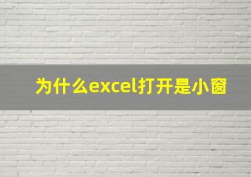 为什么excel打开是小窗