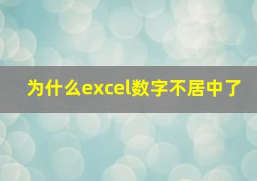 为什么excel数字不居中了