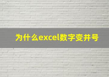 为什么excel数字变井号