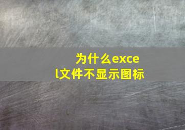 为什么excel文件不显示图标