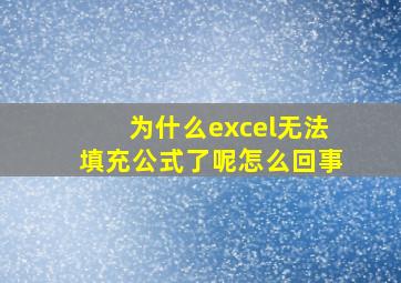 为什么excel无法填充公式了呢怎么回事