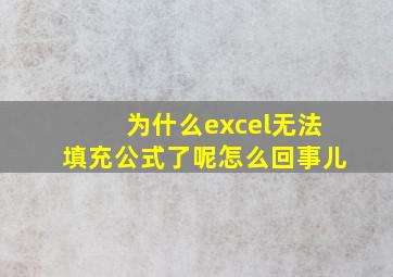 为什么excel无法填充公式了呢怎么回事儿