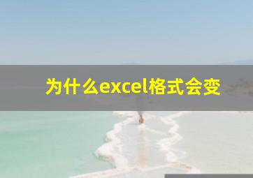 为什么excel格式会变