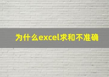 为什么excel求和不准确