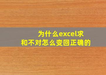 为什么excel求和不对怎么变回正确的