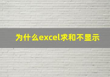 为什么excel求和不显示