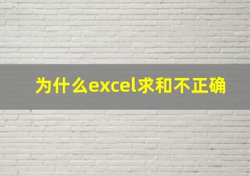 为什么excel求和不正确