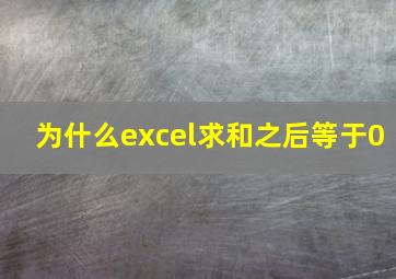 为什么excel求和之后等于0