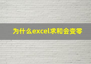 为什么excel求和会变零