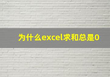 为什么excel求和总是0