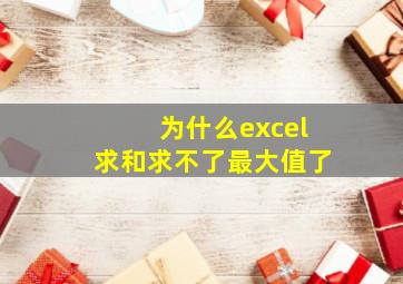 为什么excel求和求不了最大值了