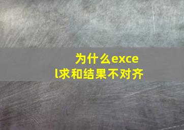 为什么excel求和结果不对齐