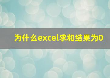 为什么excel求和结果为0