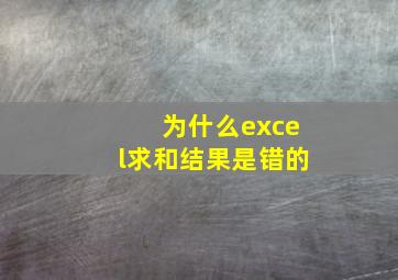 为什么excel求和结果是错的