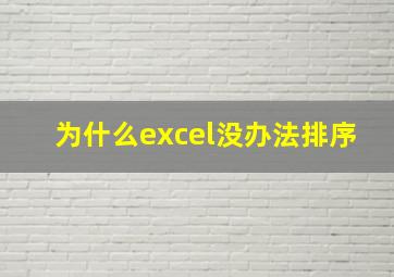 为什么excel没办法排序