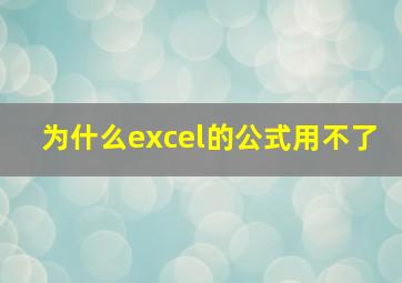 为什么excel的公式用不了