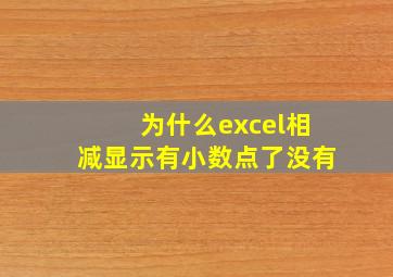 为什么excel相减显示有小数点了没有