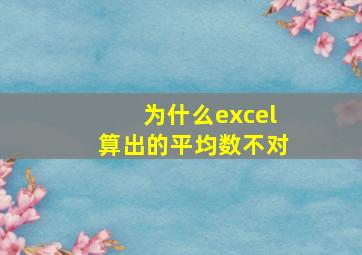 为什么excel算出的平均数不对