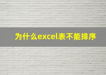 为什么excel表不能排序