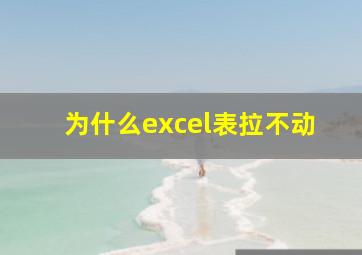 为什么excel表拉不动