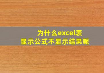 为什么excel表显示公式不显示结果呢